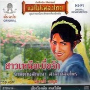 ผ่องศรี วรนุช - สาวเหนือเบื่อรัก